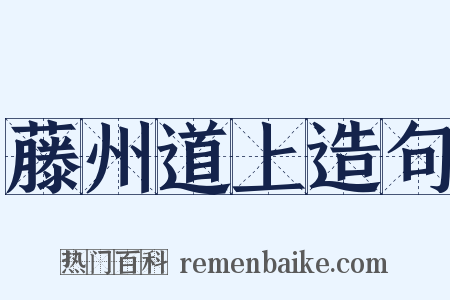 藤州道上造句是什么意思的图片